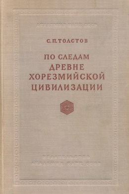tolstov-sp-1948a.jpg